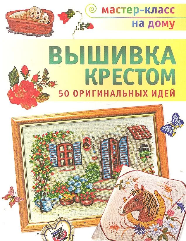 Вышивка крестом