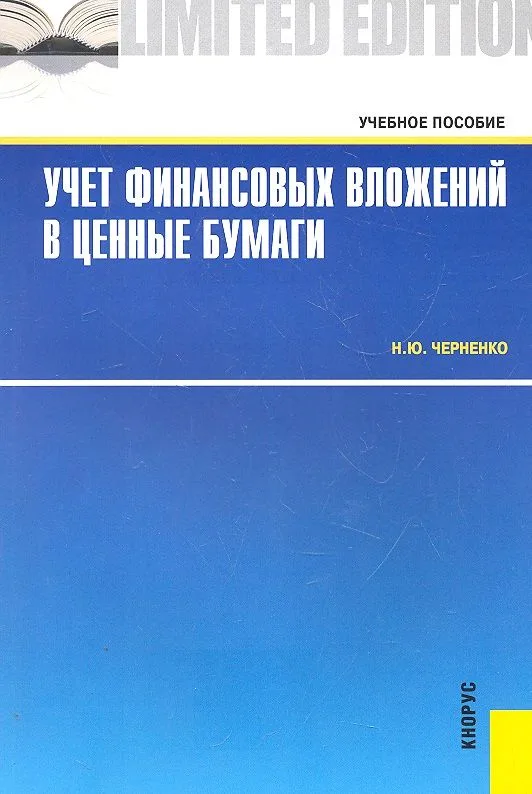 Учет финансовых вложений в ценные бумаги : учебное пособие