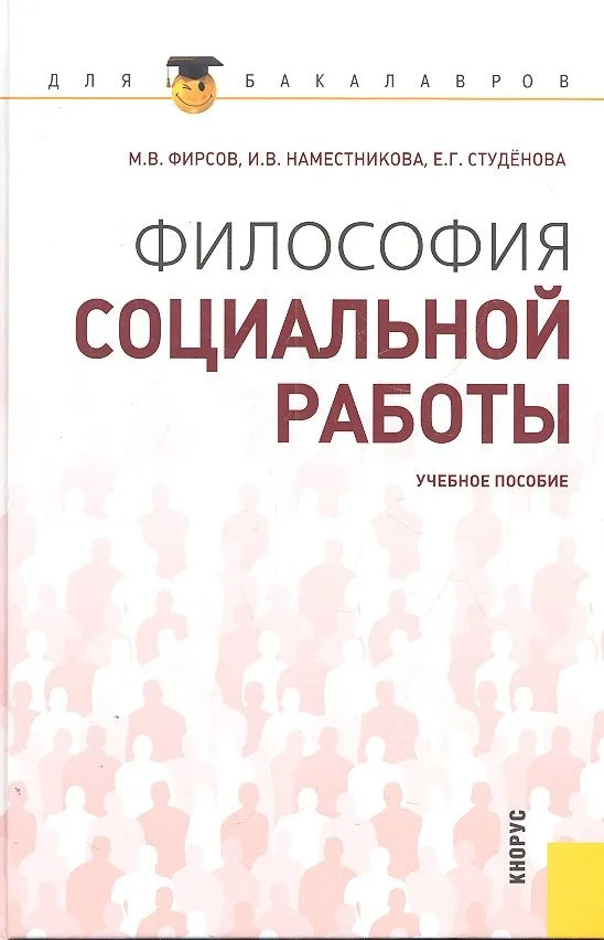 Философия социальной работы : учебное пособие