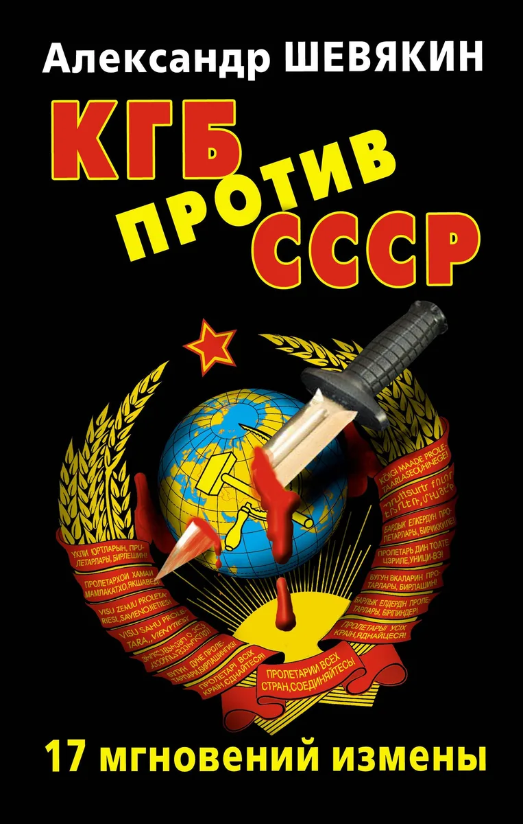 КГБ против СССР. 17 мгновений измены.
