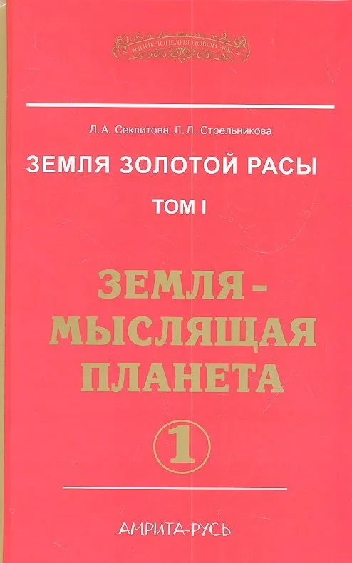 Земля золотой расы. Том 1. Земля - мыслящая планета. Часть 1