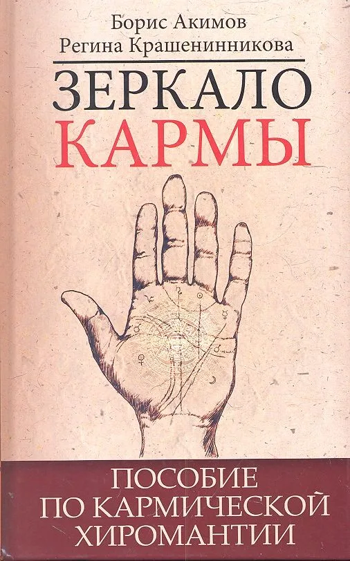 Зеркало кармы. Пособие по кармической хиромантии
