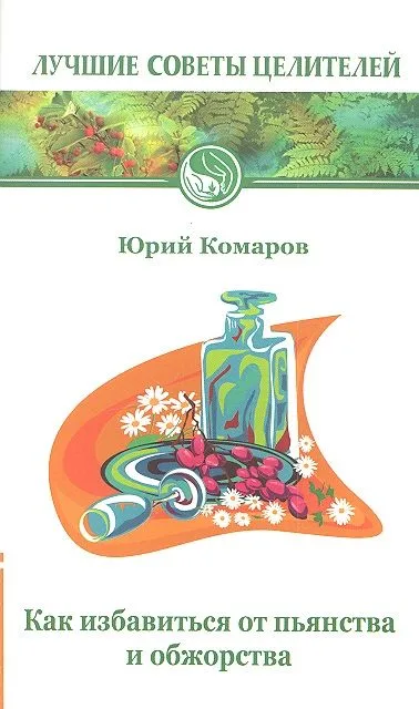 Как избавиться от пьянства и обжорства. 2-е изд.