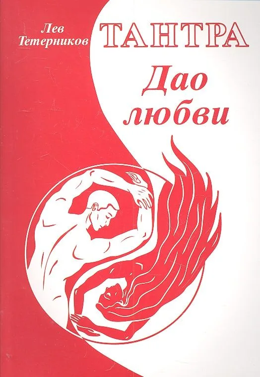 Тантра. Дао любви