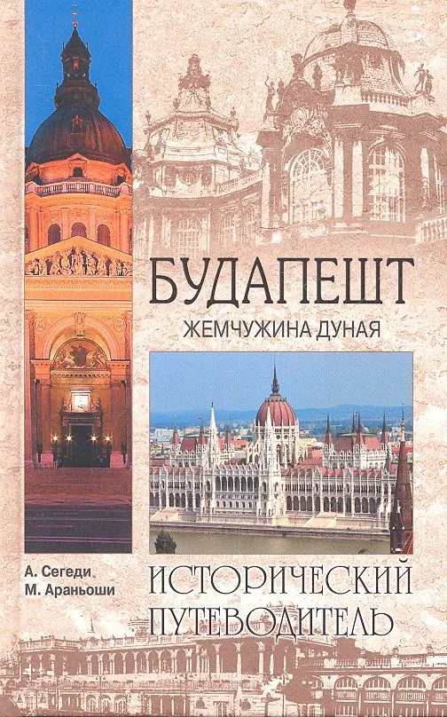 Будапешт. Жемчужина Дуная