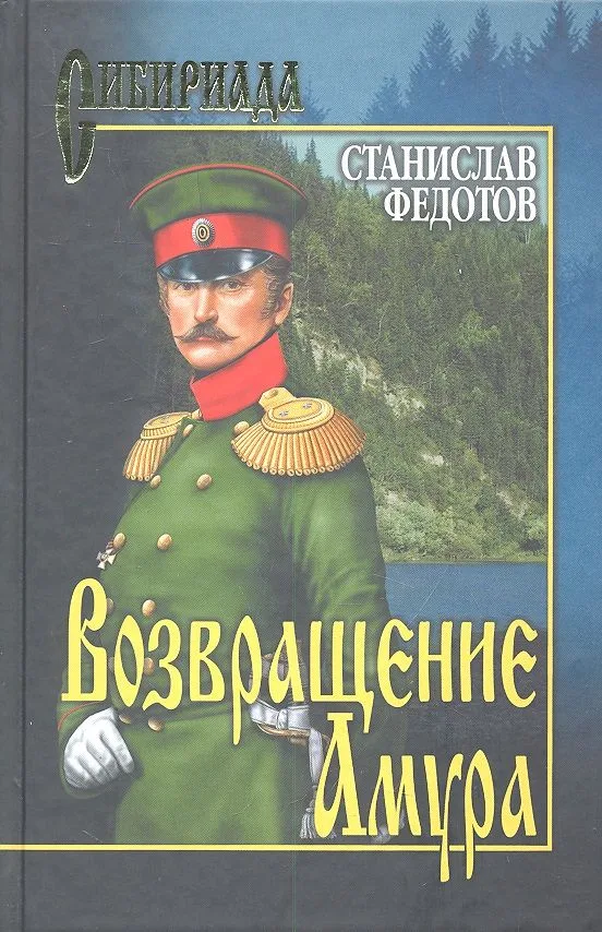Возвращение Амура