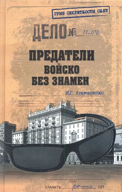 Предатели. Войско без знамен