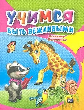 Учимся быть вежливыми