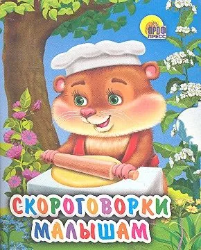 Скороговорки малышам