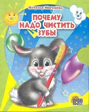 Почему надо чистить зубы