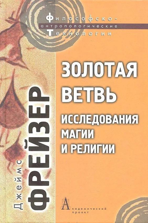 Золотая ветвь: Исследования магии и религии