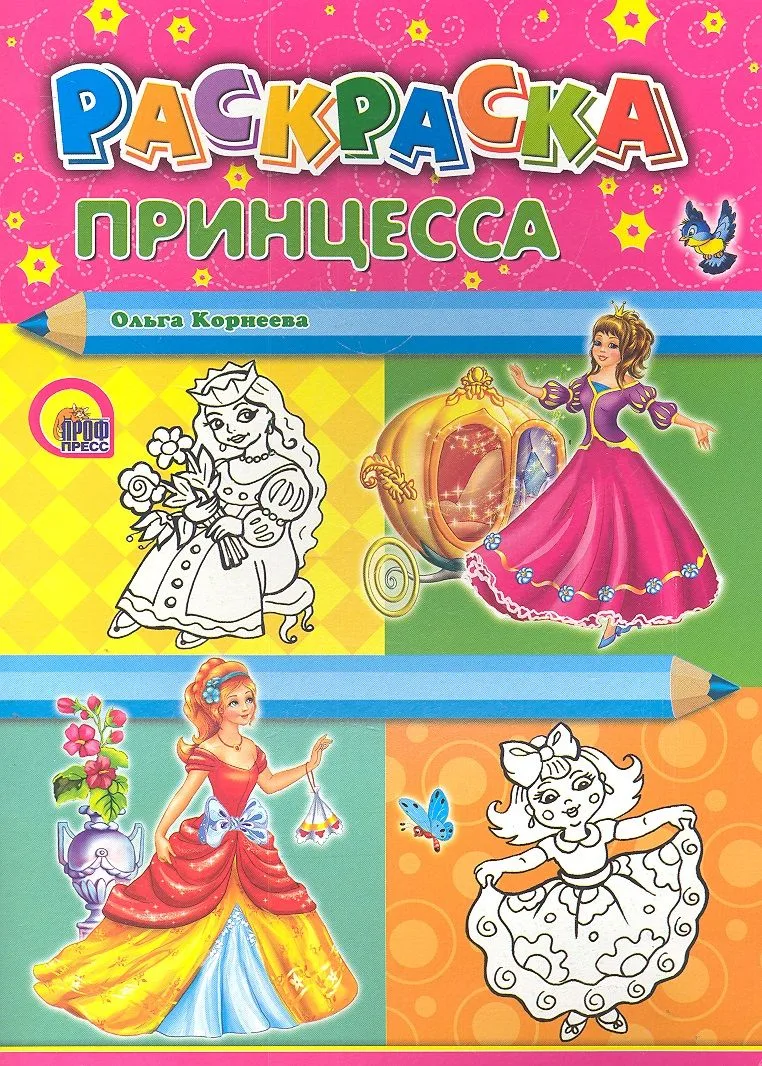 Принцесса