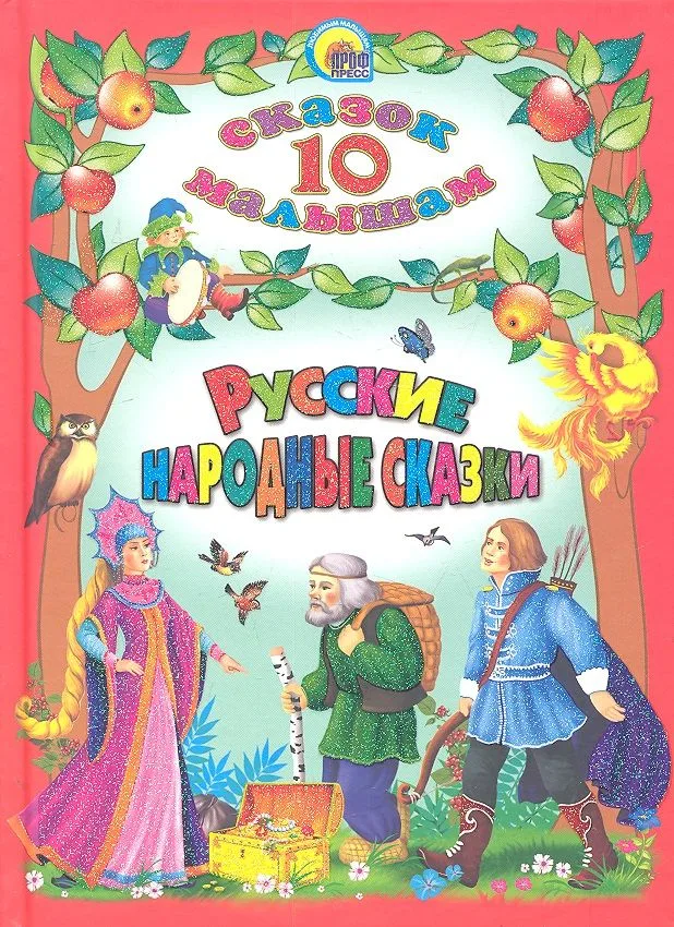 Русские народные сказки