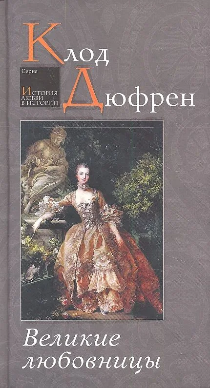 Великие любовницы