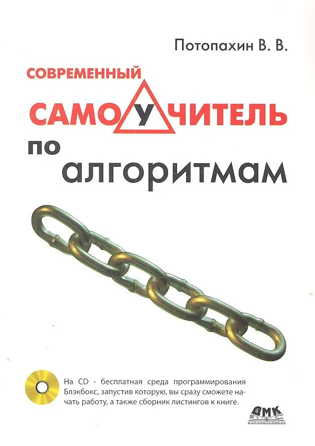 Современный самоучитель по алгоритмам (CD)