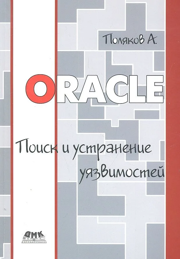 Oracle: поиск и устранение уязвимостей