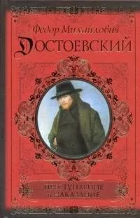 Преступление и наказание