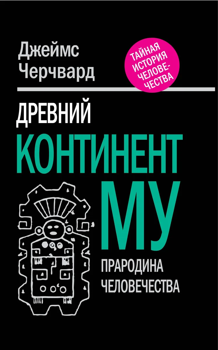 Древний континент МУ. Прародина человечества