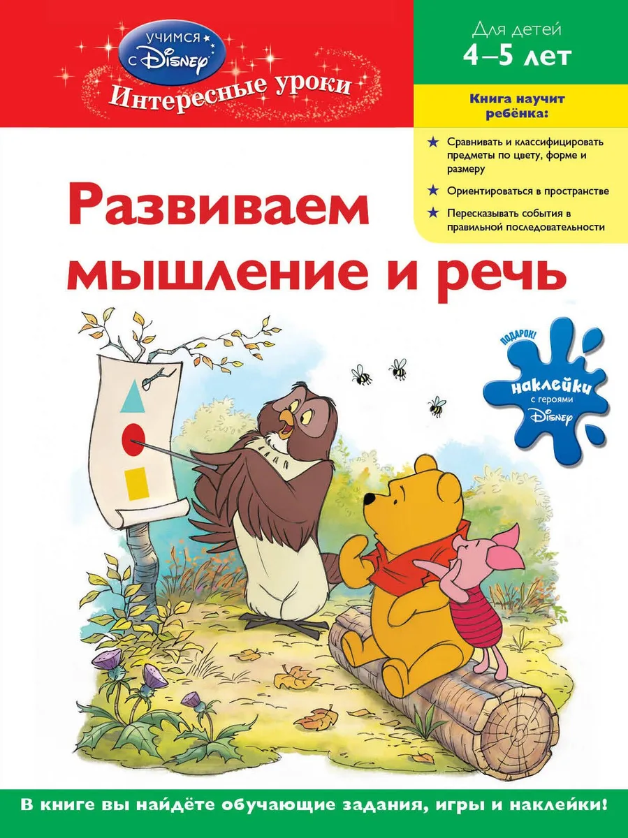 Развиваем мышление и речь : для детей 4-5лет