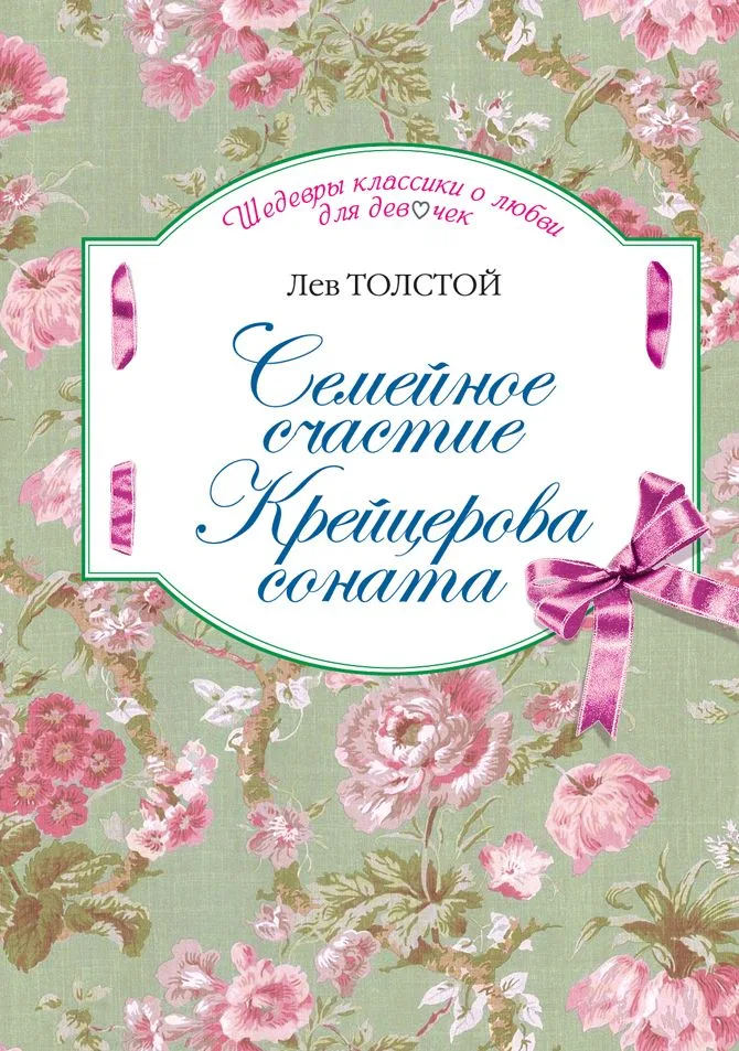 Семейное счастие, Крейцерова соната: повести