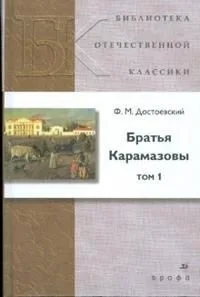 Братья Карамазовы. В 2 томах. Том 2