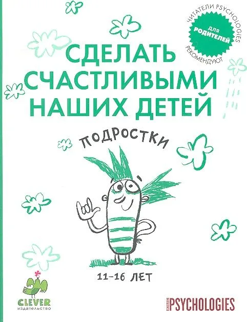 Сделать счастливыми наших детей. Подростки 11-16 лет