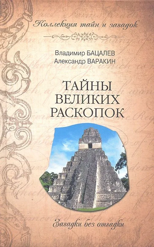 Тайны великих раскопок. Загадки без отгадки