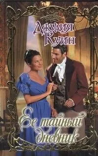 Ее тайный дневник: роман