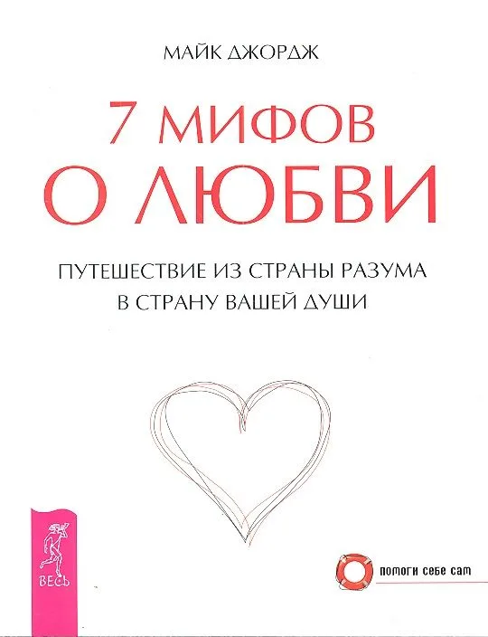 7 мифов о любви. Путешествие из страны разума в страну вашей души (2349)