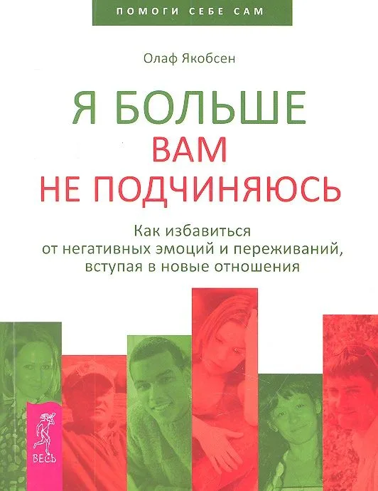 Я больше вам не подчиняюсь. Как избавиться от негативных эмоций и переживаний, вступая в новые отношения