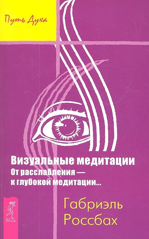 Визуальные медитации. От расслабления — к глубокой медитации...