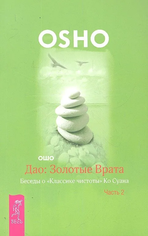 Дао: Золотые Врата. Беседы о «Классике чистоты» Ко Суана. Ч. 2 (2132)