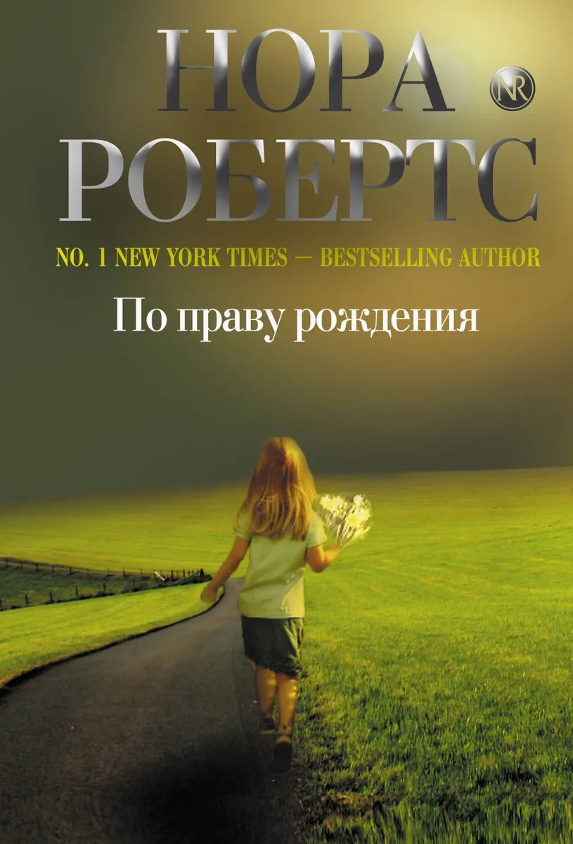 По праву рождения
