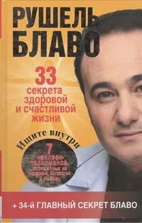 33 секрета здоровой и счастливой жизни