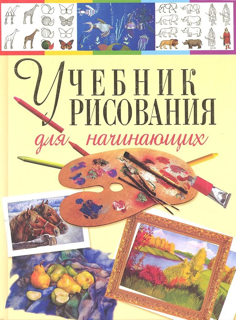 Учебник рисования для начинающих