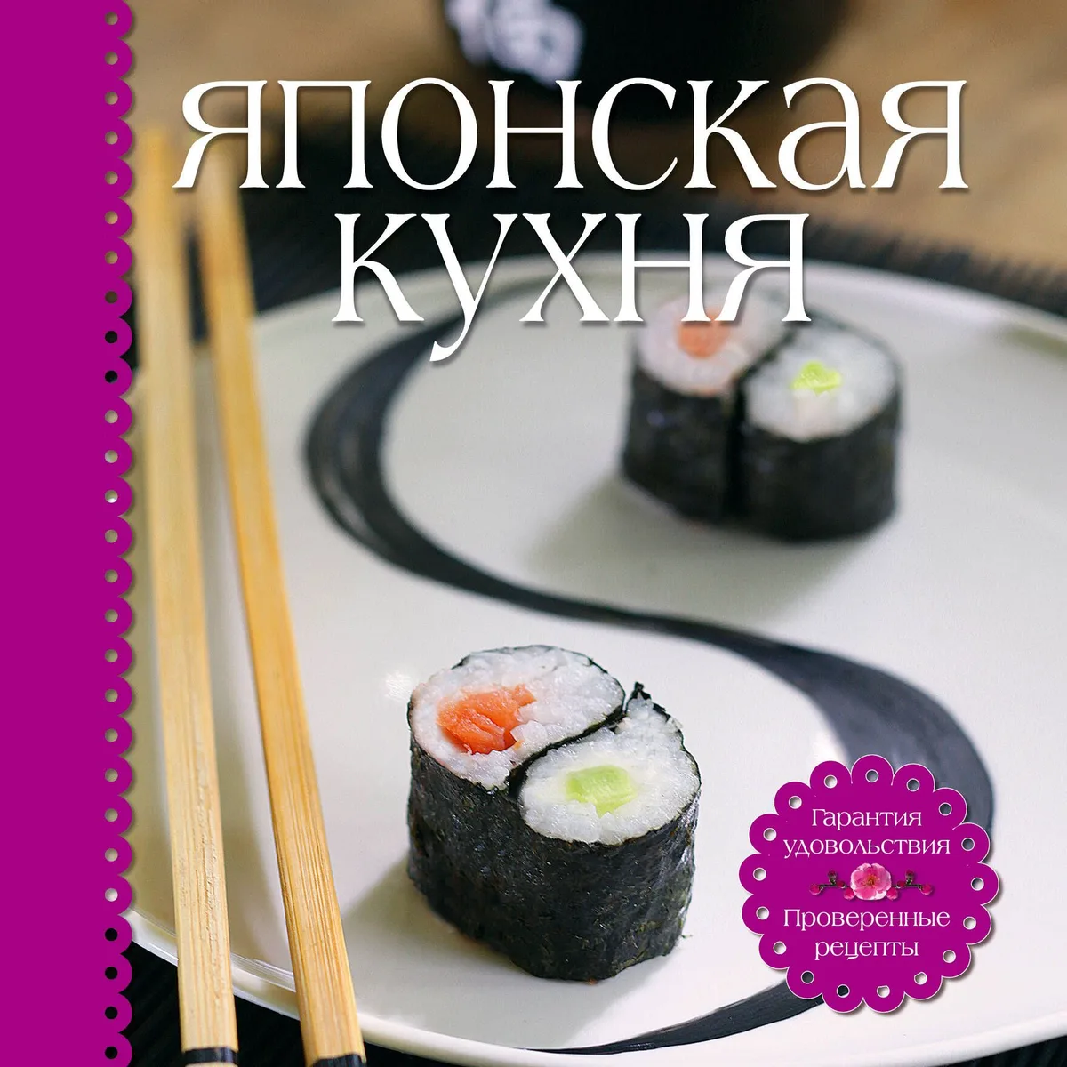 Японская кухня (книга+набор для суши)