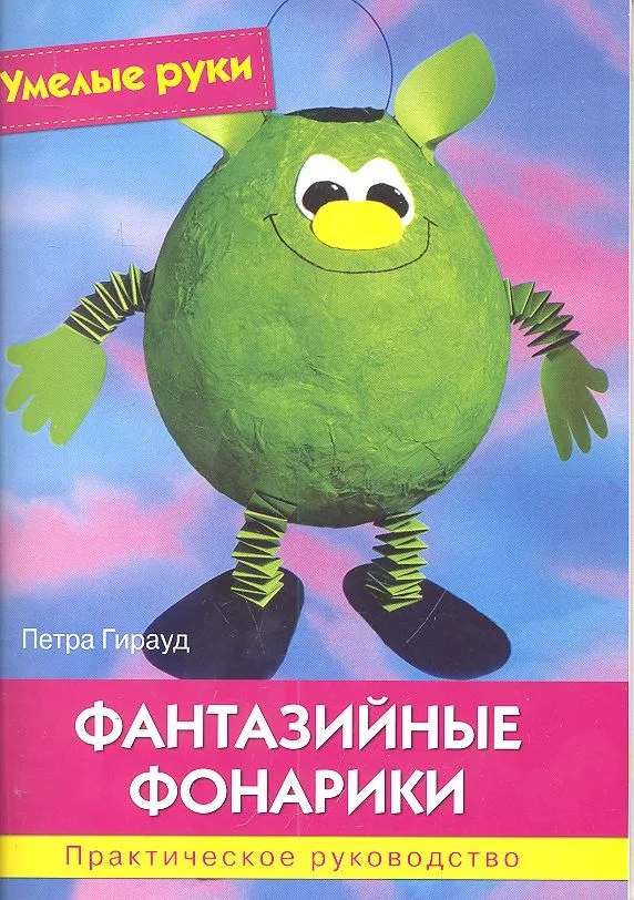 Фантазийные фонарики: Практическое руководство.