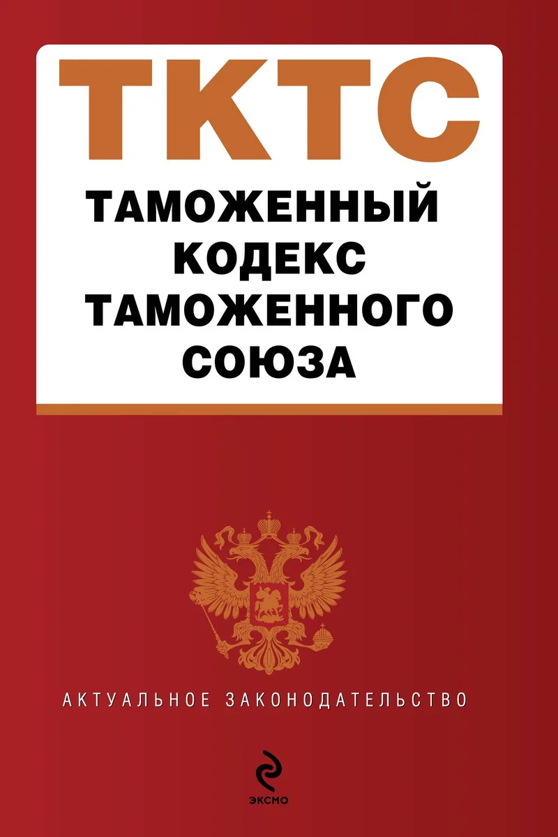 Таможенный кодекс Таможенного союза : текст с изм. и доп. на 2012 г.