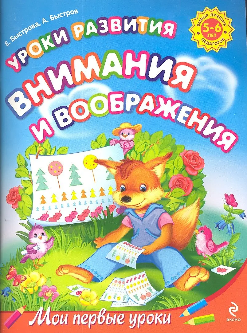 Уроки развития внимания и воображения : .для детей 5-6л.