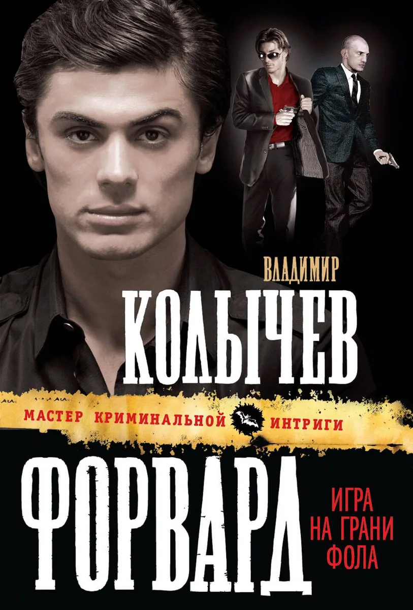 Форвард : Игра на грани фола : роман