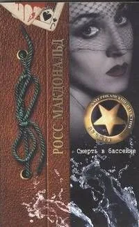 Смерть в бассейне: роман