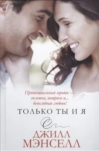 Только ты и я