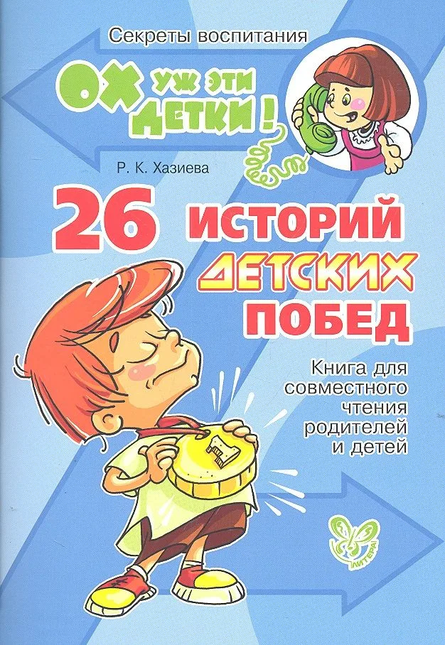 26 историй детских побед: Книга для совместного чтения родителей и детей