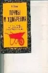 Почвы и удобрения: Повышение плодородия почв на садовых участках
