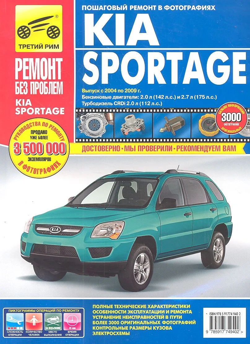 Kia Sportage с 2004-2009 гг., бенз. дв. 2.0 л, 2.7л, диз. дв. 2.0 л, Руководство по эксплуатации, техническому обслуживанию и ремонту.