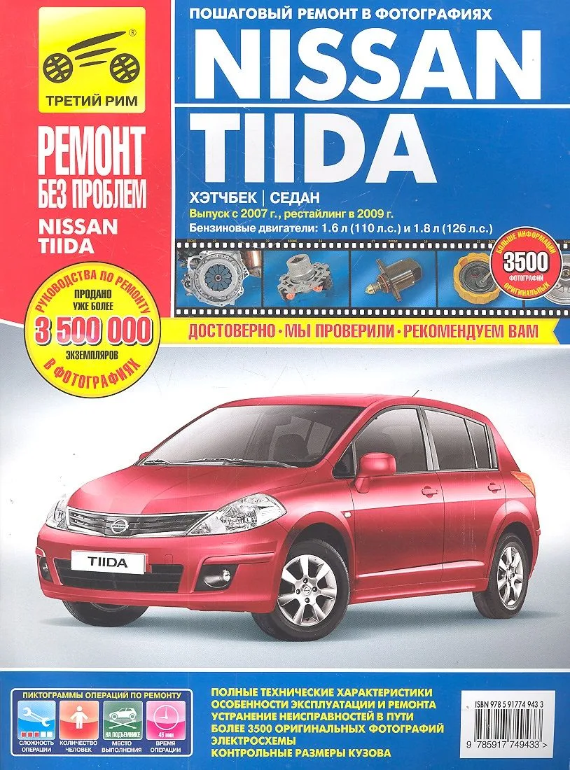 Nissan Tiida. Хэтчбек. Седан. Выпуск с 2007., рестайлинг в 2009 г.: Руководство по эксплуатации, техническому обслуживанию и ремонту