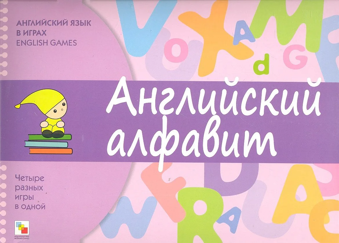 Английский язык в играх. Английский алфавит