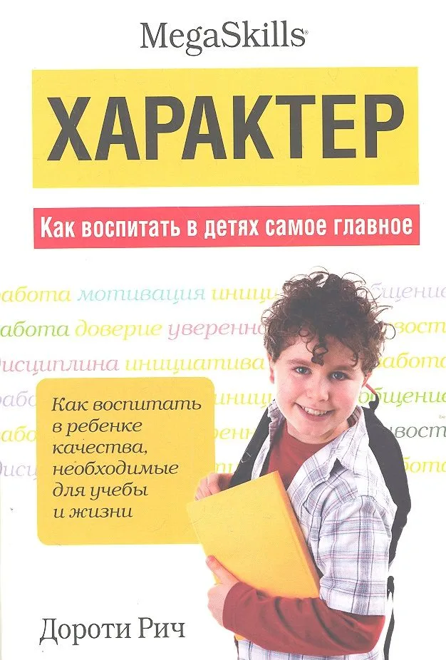 Характер. Как воспитать в детях самое главное