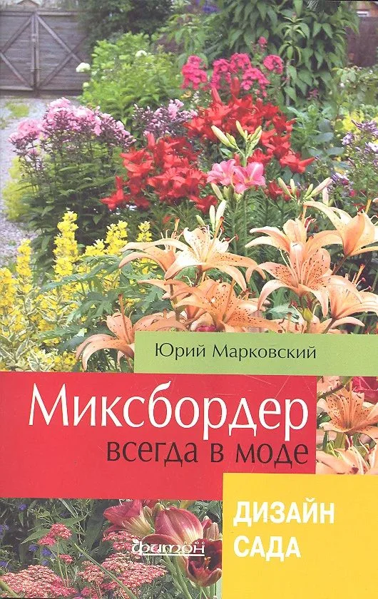 Миксбордер всегда в моде. Дизайн сада