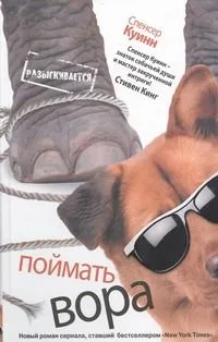Поймать вора : [роман]